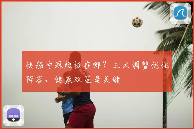 快船冲冠短板在哪？三大调整优化阵容，健康双星是关键