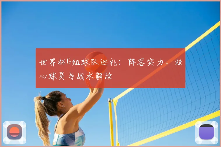 世界杯G组球队巡礼：阵容实力、核心球员与战术解读