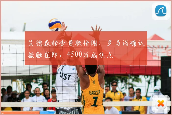 艾德森转会曼联传闻：罗马诺确认接触在即，4500万成焦点