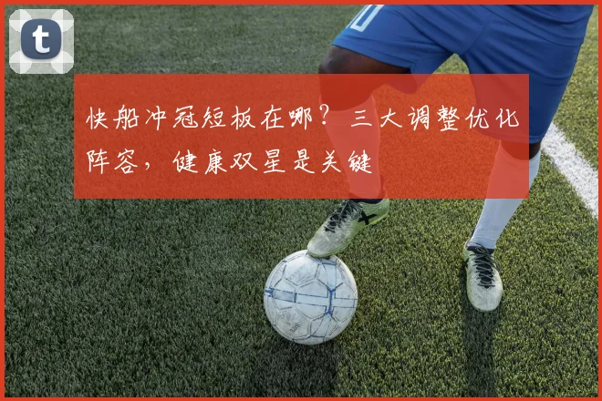 快船冲冠短板在哪？三大调整优化阵容，健康双星是关键